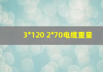 3*120 2*70电缆重量